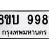 รับจัดหา ทะเบียน 9981  หมวดใหม่ 8ขบ 9981  ทะเบียนมงคล BB0902-8ขบ