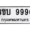 รับจัดหา ทะเบียน 9990  หมวดใหม่ 8ขบ 9990  ทะเบียนมงคล - BB0902-8ขบ