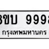 รับจัดหา ทะเบียน 9998  หมวดใหม่ 8ขบ 9998  ทะเบียนมงคล - BB0902-8ขบ