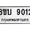 รับจัดหา ทะเบียน 9012 หมวดใหม่ 8ขบ 9012 ทะเบียนมงคล ผลรวมดี 24- BB0902-8ขบ