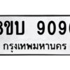 รับจัดหา ทะเบียน 9096 หมวดใหม่ 8ขบ 9096 ทะเบียนมงคล ผลรวมดี 36- BB0902-8ขบ