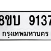 รับจัดหา ทะเบียน 9137 หมวดใหม่ 8ขบ 9137 ทะเบียนมงคล ผลรวมดี 32- BB0902-8ขบ