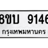 รับจัดหา ทะเบียน 9146 หมวดใหม่ 8ขบ 9146 ทะเบียนมงคล ผลรวมดี 32- BB0902-8ขบ