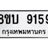 รับจัดหา ทะเบียน 9159 หมวดใหม่ 8ขบ 9159 ทะเบียนมงคล ผลรวมดี 36- BB0902-8ขบ