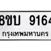 รับจัดหา ทะเบียน 9164 หมวดใหม่ 8ขบ 9164 ทะเบียนมงคล ผลรวมดี 32- BB0902-8ขบ