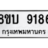 รับจัดหา ทะเบียน 9186 หมวดใหม่ 8ขบ 9186 ทะเบียนมงคล ผลรวมดี 36- BB0902-8ขบ