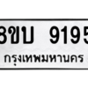 รับจัดหา ทะเบียน 9195 หมวดใหม่ 8ขบ 9195 ทะเบียนมงคล ผลรวมดี 36- BB0902-8ขบ