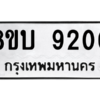 รับจัดหา ทะเบียน 9200 หมวดใหม่ 8ขบ 9200 ทะเบียนมงคล ผลรวมดี 23- BB0902-8ขบ