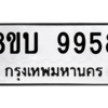 รับจัดหา ทะเบียน 9958  หมวดใหม่ 8ขบ 9958  ทะเบียนมงคล BB0902-8ขบ