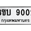 รับจัดหา ทะเบียน 9002 หมวดใหม่ 8ขบ 9002 ทะเบียนมงคล ผลรวมดี 23- BB0902-8ขบ