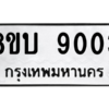 รับจัดหา ทะเบียน 9003 หมวดใหม่ 8ขบ 9003 ทะเบียนมงคล ผลรวมดี 24- BB0902-8ขบ