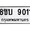 รับจัดหา ทะเบียน 9011 หมวดใหม่ 8ขบ 9011 ทะเบียนมงคล ผลรวมดี 23- BB0902-8ขบ