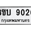 รับจัดหา ทะเบียน 9020 หมวดใหม่ 8ขบ 9020 ทะเบียนมงคล ผลรวมดี 23- BB0902-8ขบ