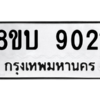 รับจัดหา ทะเบียน 9021 หมวดใหม่ 8ขบ 9021 ทะเบียนมงคล ผลรวมดี 24- BB0902-8ขบ