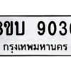 รับจัดหา ทะเบียน 9030 หมวดใหม่ 8ขบ 9030 ทะเบียนมงคล ผลรวมดี 24- BB0902-8ขบ