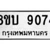 รับจัดหา ทะเบียน 9074 หมวดใหม่ 8ขบ 9074 ทะเบียนมงคล ผลรวมดี 32- BB0902-8ขบ