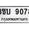 รับจัดหา ทะเบียน 9078 หมวดใหม่ 8ขบ 9078 ทะเบียนมงคล ผลรวมดี 36- BB0902-8ขบ