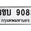 รับจัดหา ทะเบียน 9083 หมวดใหม่ 8ขบ 9083 ทะเบียนมงคล ผลรวมดี 32- BB0902-8ขบ