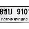 รับจัดหา ทะเบียน 9101 หมวดใหม่ 8ขบ 9101 ทะเบียนมงคล ผลรวมดี 23- BB0902-8ขบ