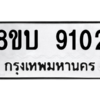 รับจัดหา ทะเบียน 9102 หมวดใหม่ 8ขบ 9102 ทะเบียนมงคล ผลรวมดี 24- BB0902-8ขบ