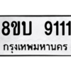 รับจัดหา ทะเบียน 9111 หมวดใหม่ 8ขบ 9111 ทะเบียนมงคล ผลรวมดี 24- BB0902-8ขบ