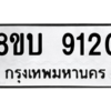 รับจัดหา ทะเบียน 9120 หมวดใหม่ 8ขบ 9120 ทะเบียนมงคล ผลรวมดี 24- BB0902-8ขบ