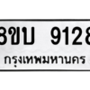รับจัดหา ทะเบียน 9128 หมวดใหม่ 8ขบ 9128 ทะเบียนมงคล ผลรวมดี 32- BB0902-8ขบ