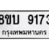 รับจัดหา ทะเบียน 9173 หมวดใหม่ 8ขบ 9173 ทะเบียนมงคล ผลรวมดี 32- BB0902-8ขบ