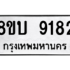 รับจัดหา ทะเบียน 9182 หมวดใหม่ 8ขบ 9182 ทะเบียนมงคล ผลรวมดี 32- BB0902-8ขบ