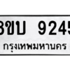 รับจัดหา ทะเบียน 9245 หมวดใหม่ 8ขบ 9245 ทะเบียนมงคล ผลรวมดี 32- BB0902-8ขบ