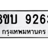 รับจัดหา ทะเบียน 9263 หมวดใหม่ 8ขบ 9263 ทะเบียนมงคล ผลรวมดี 32- BB0902-8ขบ
