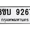 รับจัดหา ทะเบียน 9267 หมวดใหม่ 8ขบ 9267 ทะเบียนมงคล ผลรวมดี 36- BB0902-8ขบ