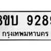 รับจัดหา ทะเบียน 9289 หมวดใหม่ 8ขบ 9289 ทะเบียนมงคล ผลรวมดี 40- BB0902-8ขบ