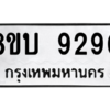 รับจัดหา ทะเบียน 9290 หมวดใหม่ 8ขบ 9290 ทะเบียนมงคล ผลรวมดี 32- BB0902-8ขบ