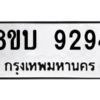 รับจัดหา ทะเบียน 9294 หมวดใหม่ 8ขบ 9294 ทะเบียนมงคล ผลรวมดี 36- BB0902-8ขบ