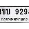 รับจัดหา ทะเบียน 9298 หมวดใหม่ 8ขบ 9298 ทะเบียนมงคล ผลรวมดี 40- BB0902-8ขบ