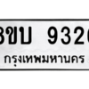 รับจัดหา ทะเบียน 9326 หมวดใหม่ 8ขบ 9326 ทะเบียนมงคล ผลรวมดี 32- BB0902-8ขบ
