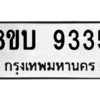 รับจัดหา ทะเบียน 9335 หมวดใหม่ 8ขบ 9335 ทะเบียนมงคล ผลรวมดี 32- BB0902-8ขบ