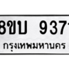 รับจัดหา ทะเบียน 9371 หมวดใหม่ 8ขบ 9371 ทะเบียนมงคล ผลรวมดี 32- BB0902-8ขบ