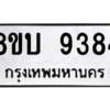 รับจัดหา ทะเบียน 9384 หมวดใหม่ 8ขบ 9384 ทะเบียนมงคล ผลรวมดี 36- BB0902-8ขบ