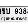 รับจัดหา ทะเบียน 9388 หมวดใหม่ 8ขบ 9388 ทะเบียนมงคล ผลรวมดี 40- BB0902-8ขบ