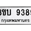รับจัดหา ทะเบียน 9389 หมวดใหม่ 8ขบ 9389 ทะเบียนมงคล ผลรวมดี 41- BB0902-8ขบ