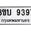รับจัดหา ทะเบียน 9397 หมวดใหม่ 8ขบ 9397 ทะเบียนมงคล ผลรวมดี 40- BB0902-8ขบ