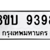 รับจัดหา ทะเบียน 9398 หมวดใหม่ 8ขบ 9398 ทะเบียนมงคล ผลรวมดี 41- BB0902-8ขบ