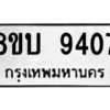 รับจัดหา ทะเบียน 9407 หมวดใหม่ 8ขบ 9407 ทะเบียนมงคล ผลรวมดี 32- BB0902-8ขบ