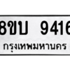 รับจัดหา ทะเบียน 9416 หมวดใหม่ 8ขบ 9416 ทะเบียนมงคล ผลรวมดี 32- BB0902-8ขบ