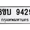 รับจัดหา ทะเบียน 9429 หมวดใหม่ 8ขบ 9429 ทะเบียนมงคล ผลรวมดี 36- BB0902-8ขบ