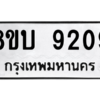 รับจัดหา ทะเบียน 9209 หมวดใหม่ 8ขบ 9209 ทะเบียนมงคล ผลรวมดี 32- BB0902-8ขบ