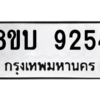 รับจัดหา ทะเบียน 9254 หมวดใหม่ 8ขบ 9254 ทะเบียนมงคล ผลรวมดี 32- BB0902-8ขบ