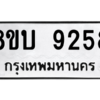 รับจัดหา ทะเบียน 9258 หมวดใหม่ 8ขบ 9258 ทะเบียนมงคล ผลรวมดี 36- BB0902-8ขบ
